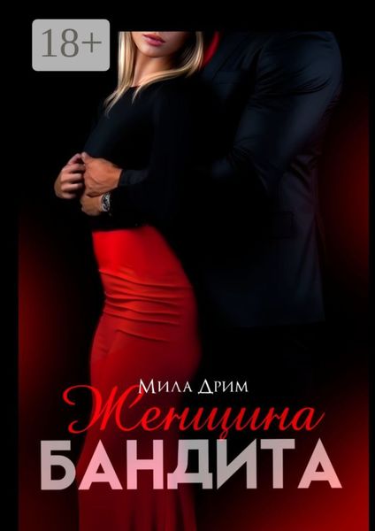 Обложка книги  «Женщина бандита»