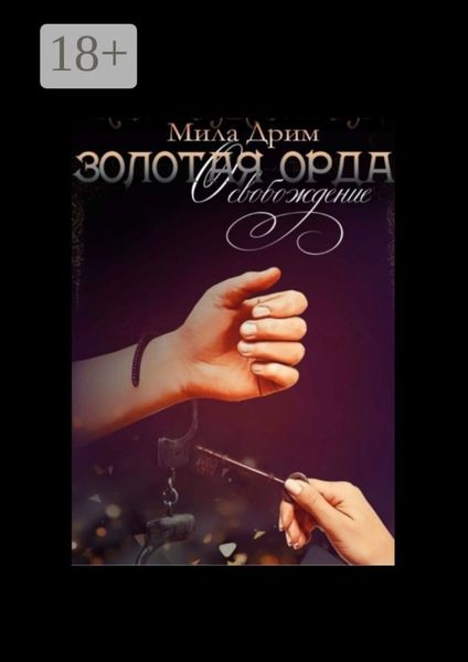 Обложка книги  «Золотая Орда. Освобождение»