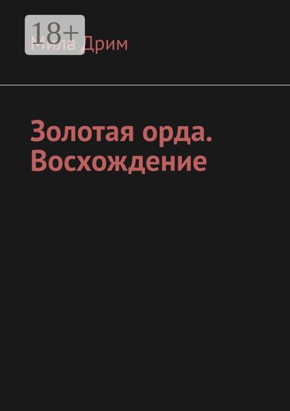 Обложка книги  «Золотая орда. Восхождение»