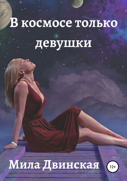 Обложка книги  «В космосе только девушки»