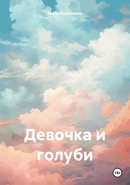 Обложка книги «Девочка и голуби»