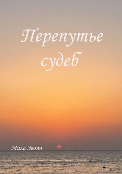 Обложка книги «Перепутье судеб»