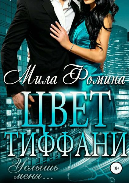 Обложка книги «Цвет Тиффани»