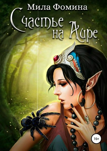 Обложка книги «Счастье на Аире»