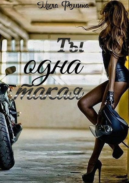 Обложка книги «Ты одна такая»