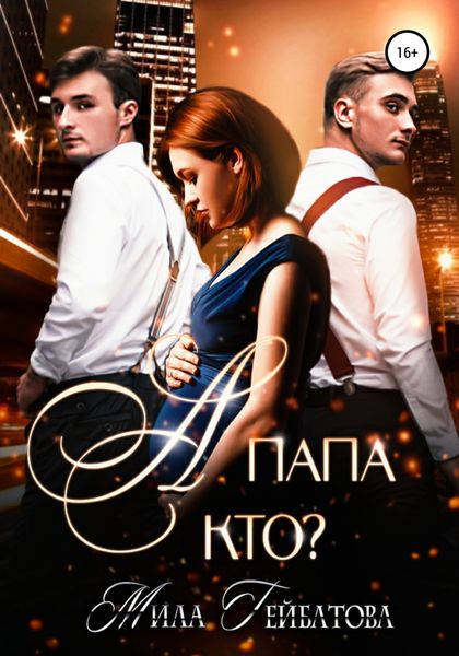Обложка книги  «А папа кто?»