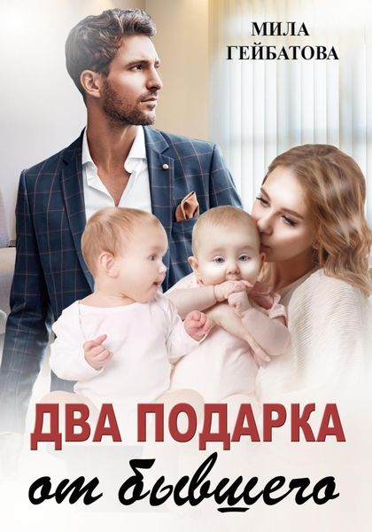 Обложка книги  «Два подарка от бывшего»