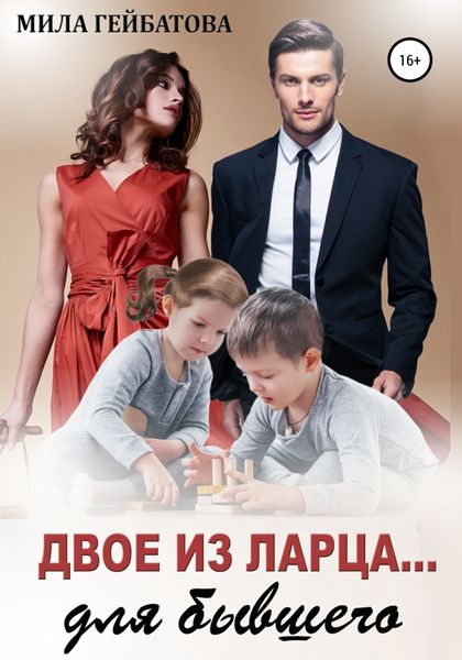 Обложка книги  «Двое из ларца… для бывшего»