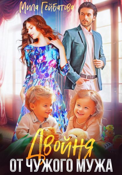 Обложка книги  «Двойня от чужого мужа»