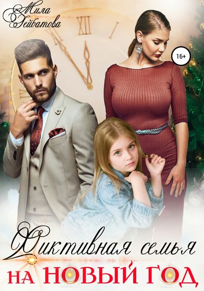 Обложка книги  «Фиктивная семья на Новый год»