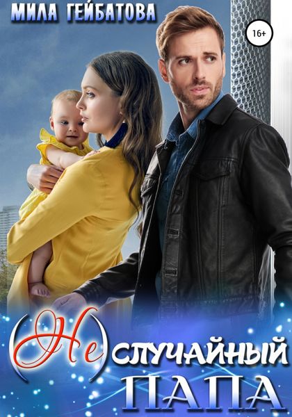 Обложка книги  «(Не) случайный папа»