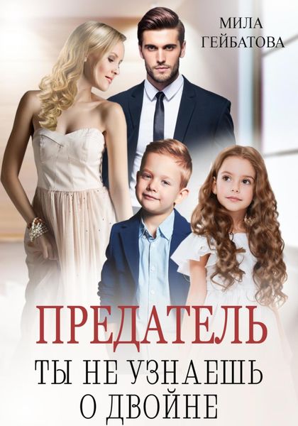 Обложка книги  «Предатель. Ты не узнаешь о двойне»