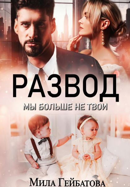 Обложка книги  «Развод. Мы больше не твои»