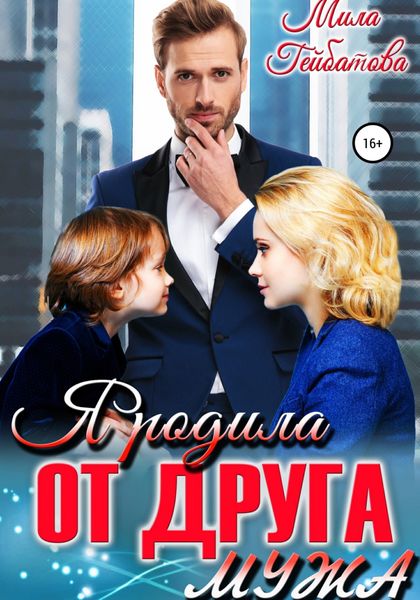 Обложка книги  «Я родила от друга мужа»