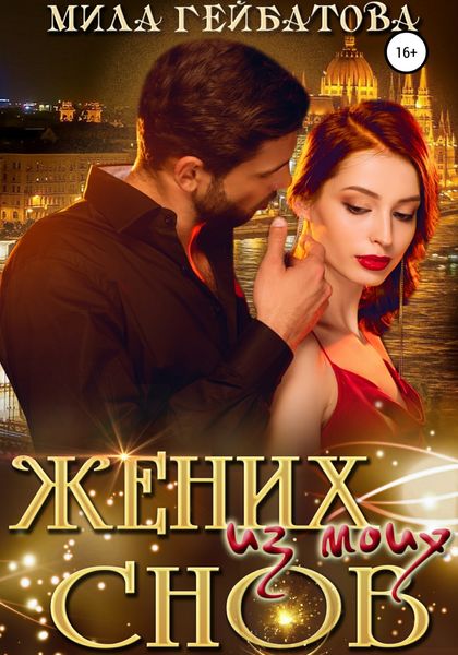 Обложка книги  «Жених из моих снов»