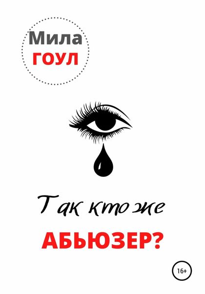 Обложка книги  «Так кто же абьюзер?»