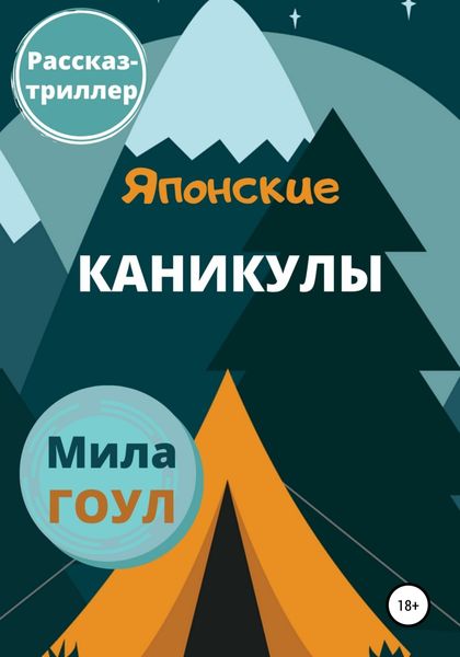 Обложка книги  «Японские каникулы»