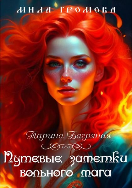 Обложка книги  «Путевые заметки вольного мага»