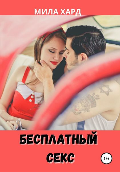 Обложка книги  «Бесплатный секс»