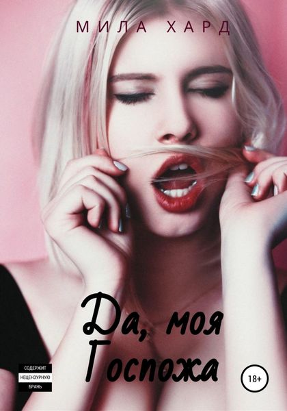 Обложка книги «Да, моя Госпожа»