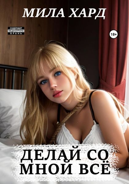 Обложка книги  «Делай со мной всё»