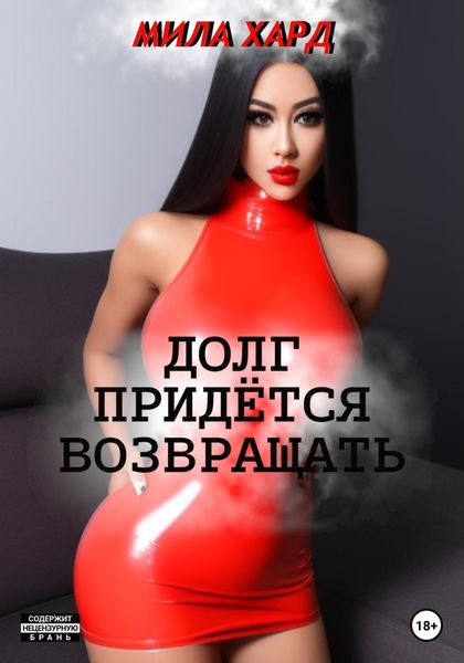 Обложка книги  «Долг придётся возвращать»