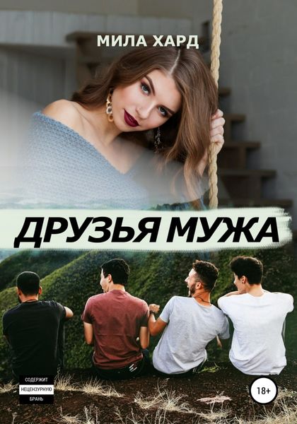 Обложка книги  «Друзья мужа»