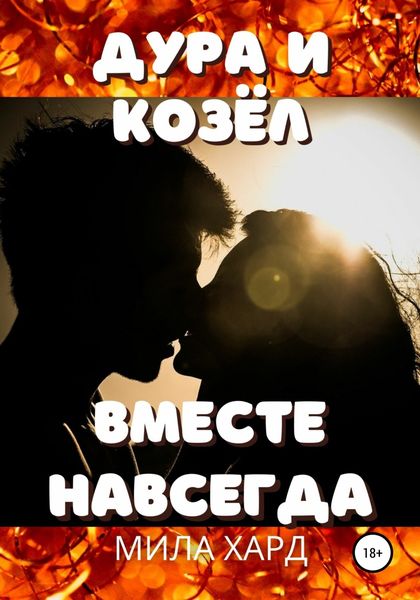 Обложка книги  «Дура и козёл. Вместе навсегда»