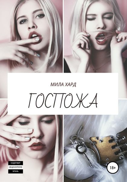 Обложка книги  «Госпожа»