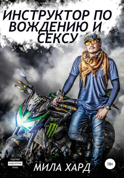 Обложка книги «Инструктор по вождению и сексу»