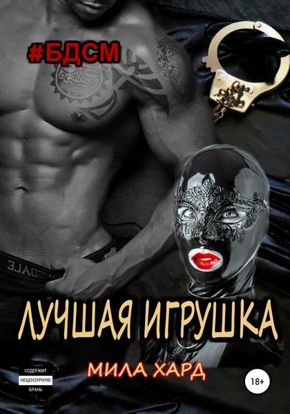 Обложка книги «Лучшая игрушка»