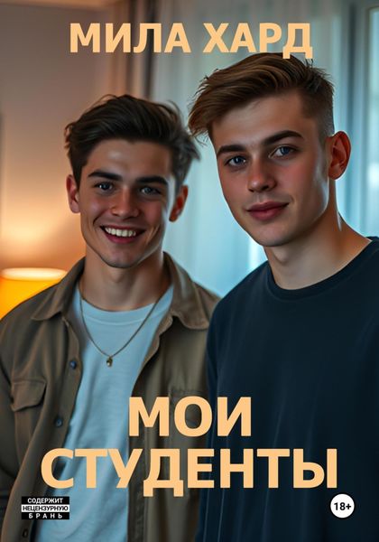Обложка книги  «Мои студенты»