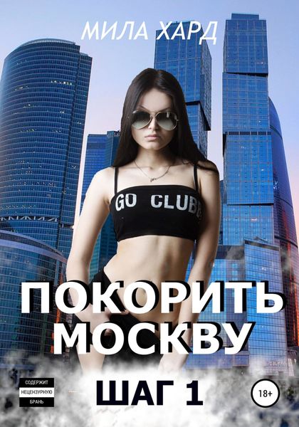 Обложка книги  «Покорить Москву. Шаг 1»