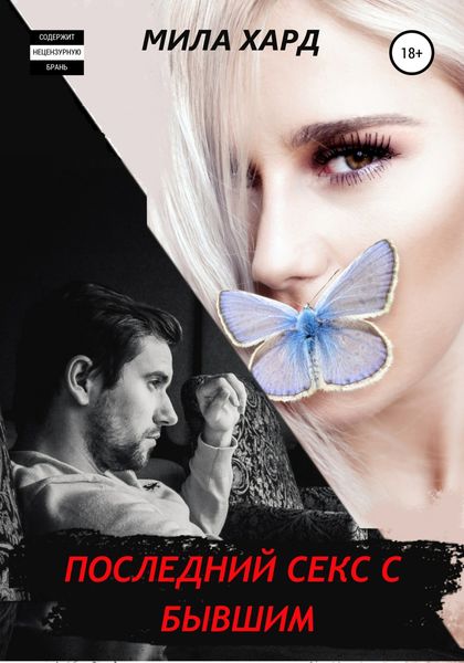 Обложка книги  «Последний секс с бывшим»