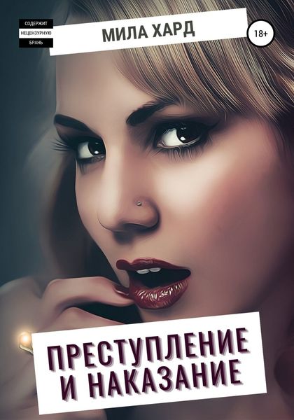 Обложка книги  «Преступление и наказание»