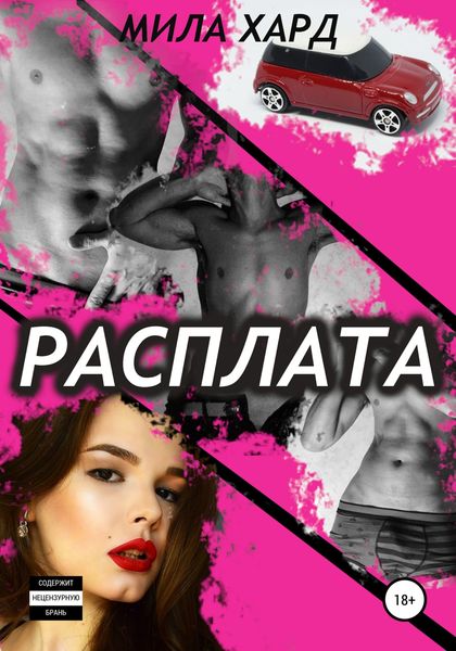 Обложка книги  «Расплата»