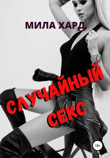 Обложка книги  «Случайный секс»
