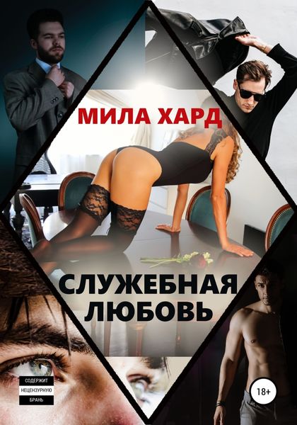 Обложка книги  «Служебная любовь»