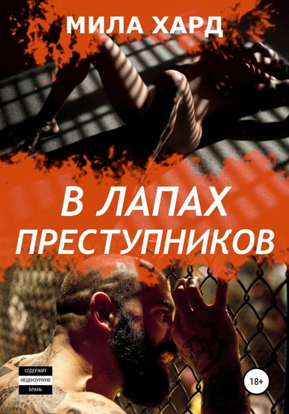 Обложка книги  «В лапах преступников»