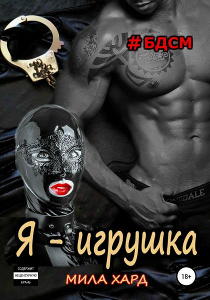 Обложка книги «Я – игрушка»