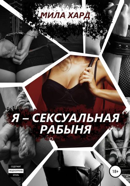 Обложка книги  «Я – сексуальная рабыня»