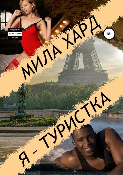 Обложка книги  «Я – туристка»
