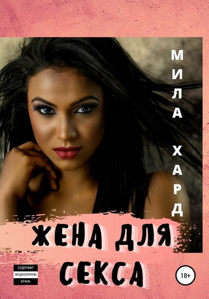 Обложка книги  «Жена для секса»