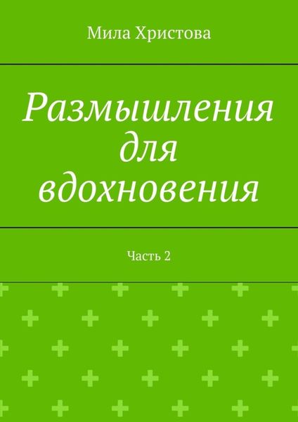 Обложка книги «Размышления для вдохновения. Часть 2»