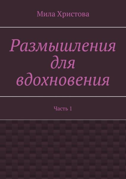Обложка книги «Размышления для вдохновения. Часть 1»