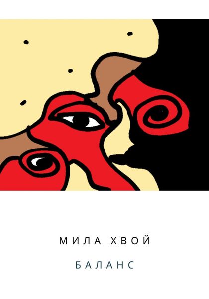 Обложка книги «Баланс. Часть первая: Алисса»