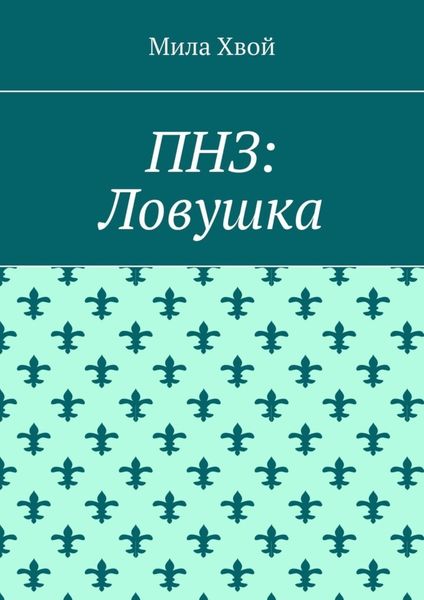 Обложка книги «ПНЗ: Ловушка»