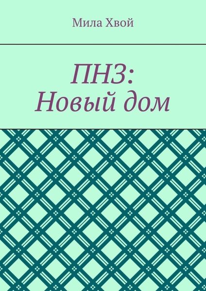 Обложка книги «ПНЗ: Новый дом»