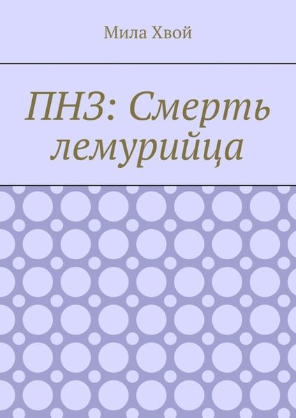 Обложка книги «ПНЗ: Смерть лемурийца»