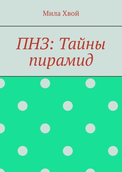 Обложка книги «ПНЗ: Тайны пирамид»